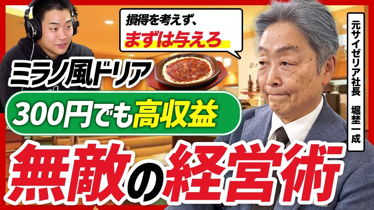 【安いのに利益が出る】広告一切なしで国内無双、中国で大成功したサイゼリアの進化が止まらない理由を元社長に聞いてみた