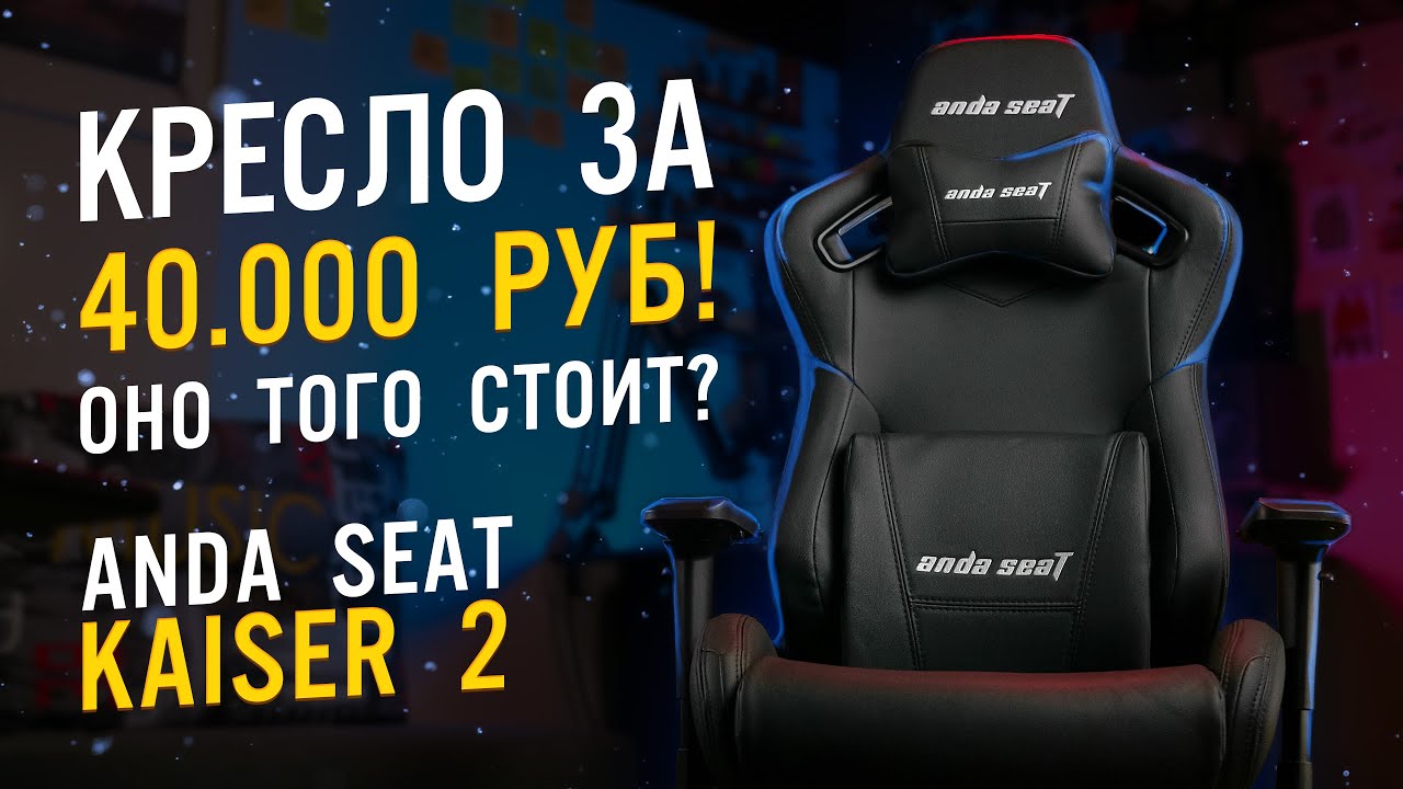 Anda Seat Kaiser 2: Игровое кресло ТОП сегмента | ОБЗОР