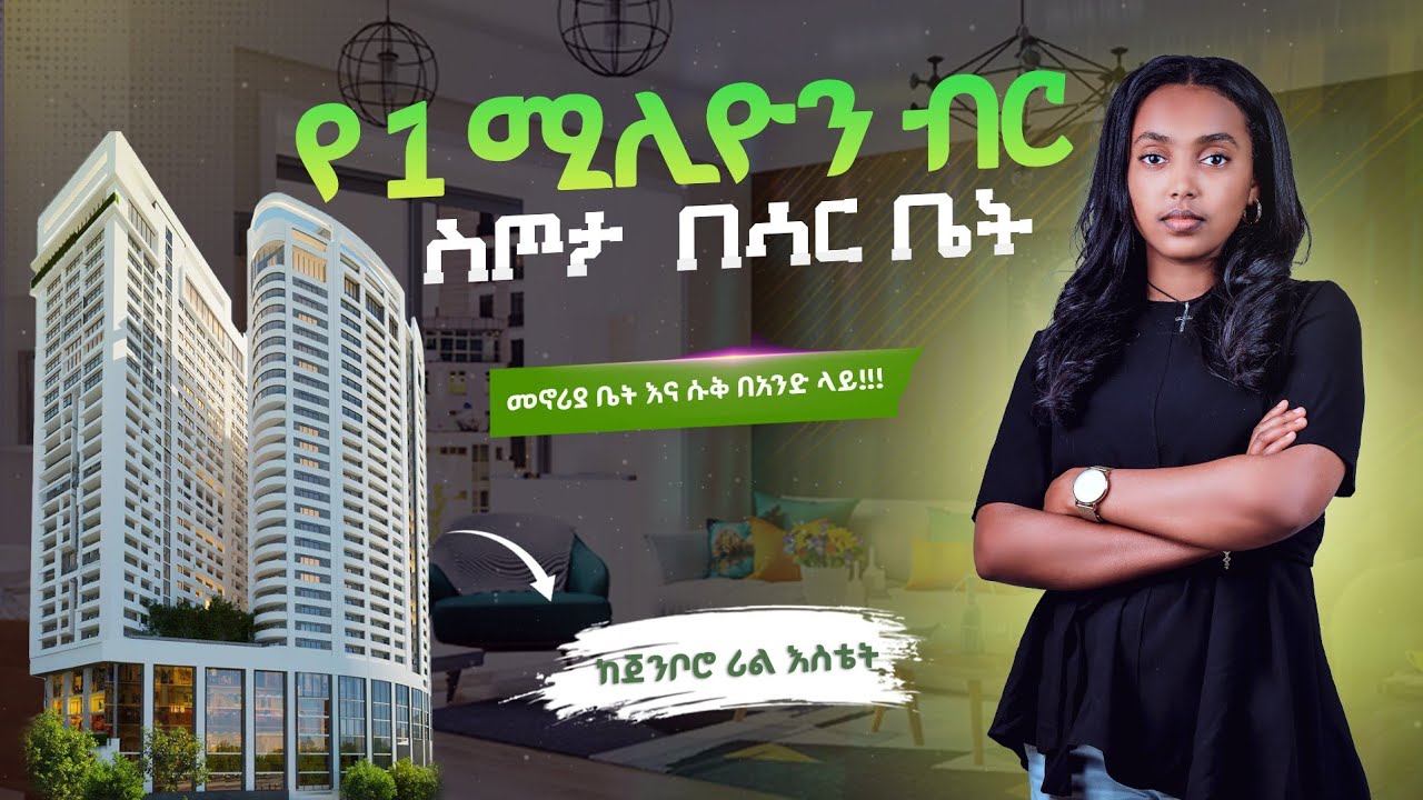 ቫቲካን ኤምባሲ አጠገብ በ 1.2 MILLION ብር የቤት ባለቤት ይሁኑ | Jenboro Real Estate.