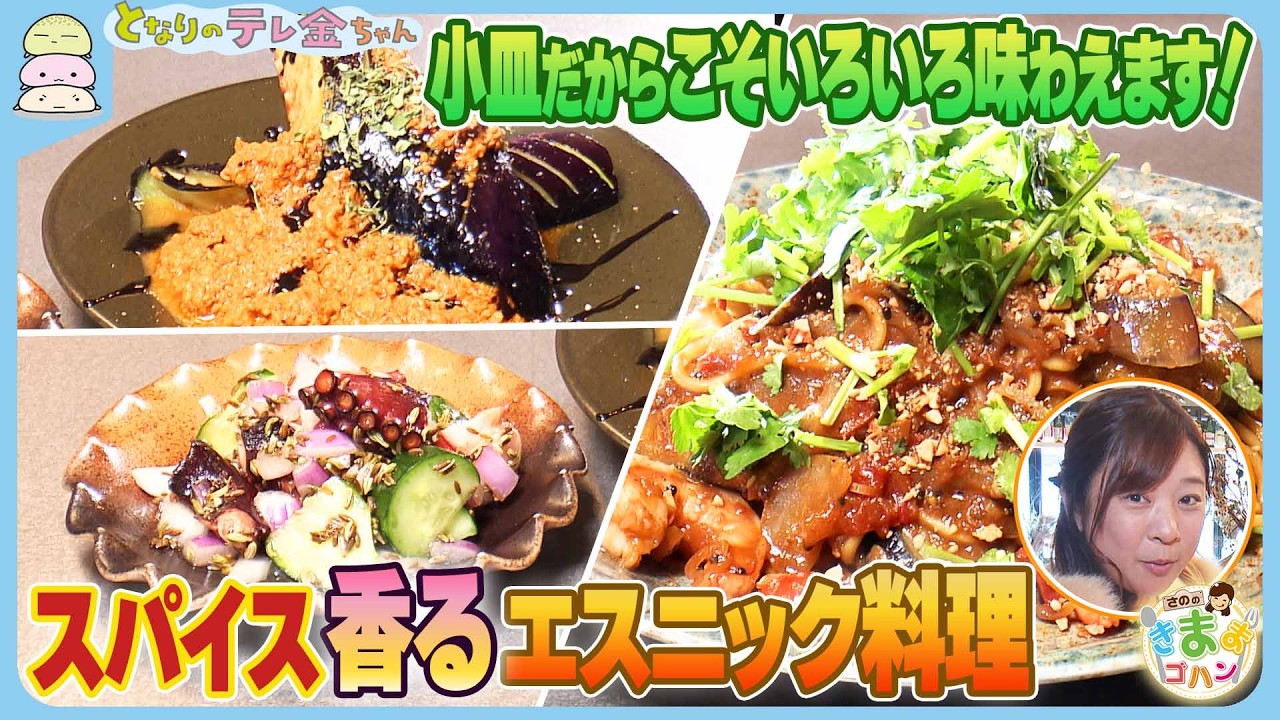 【さののきままゴハン】小皿だからこそいろいろ味わえます！　スパイス香るエスニック料理