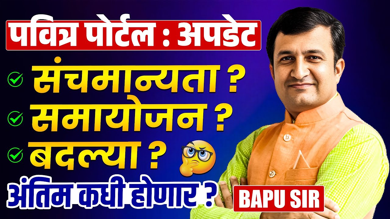 Pavitra Portal | Notification कधी येणार? संचमान्यता कधी? समायोजन ची Process कधी? बदल्या कधी होणार?