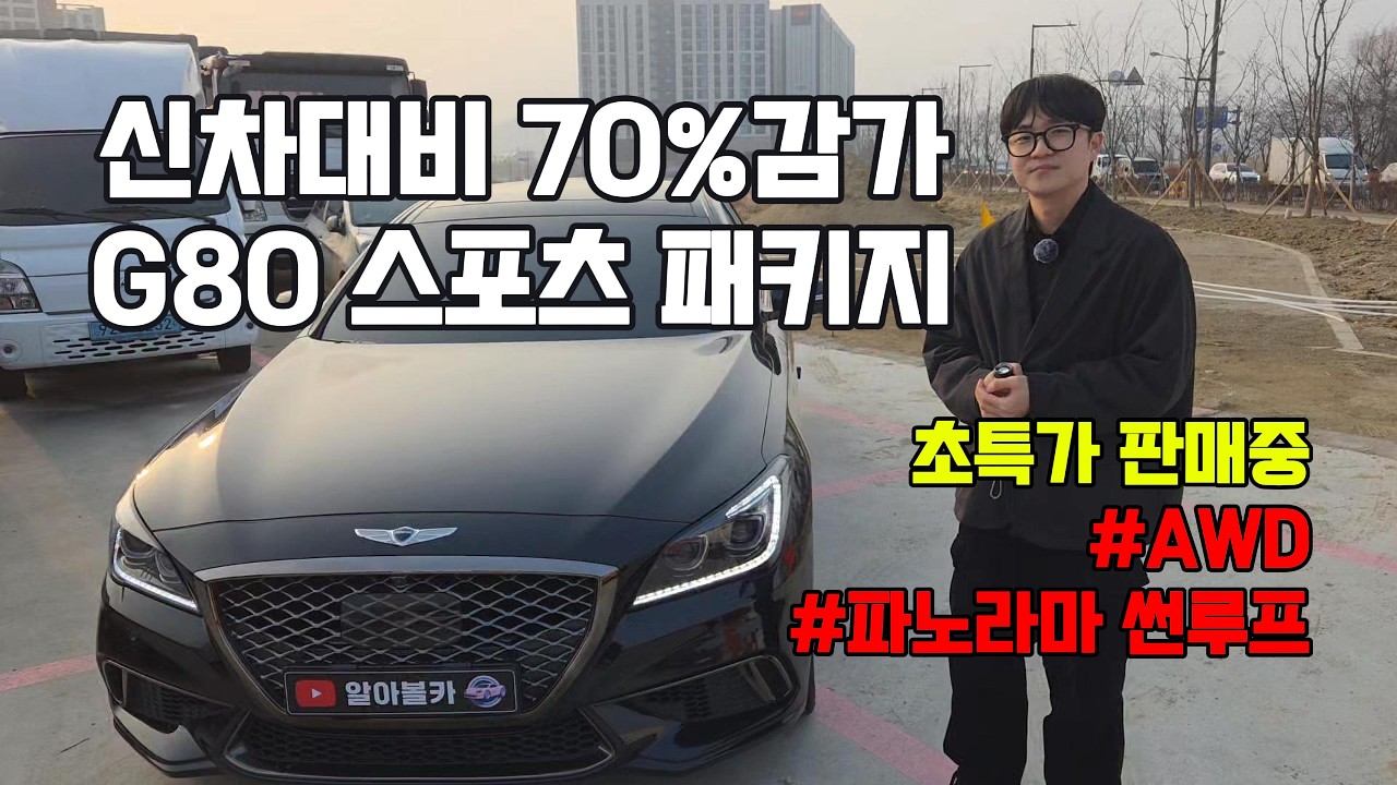 초특가 판매중인 제네시스 G80 중고차 이정도만 알고 구매해도 충분합니다!!