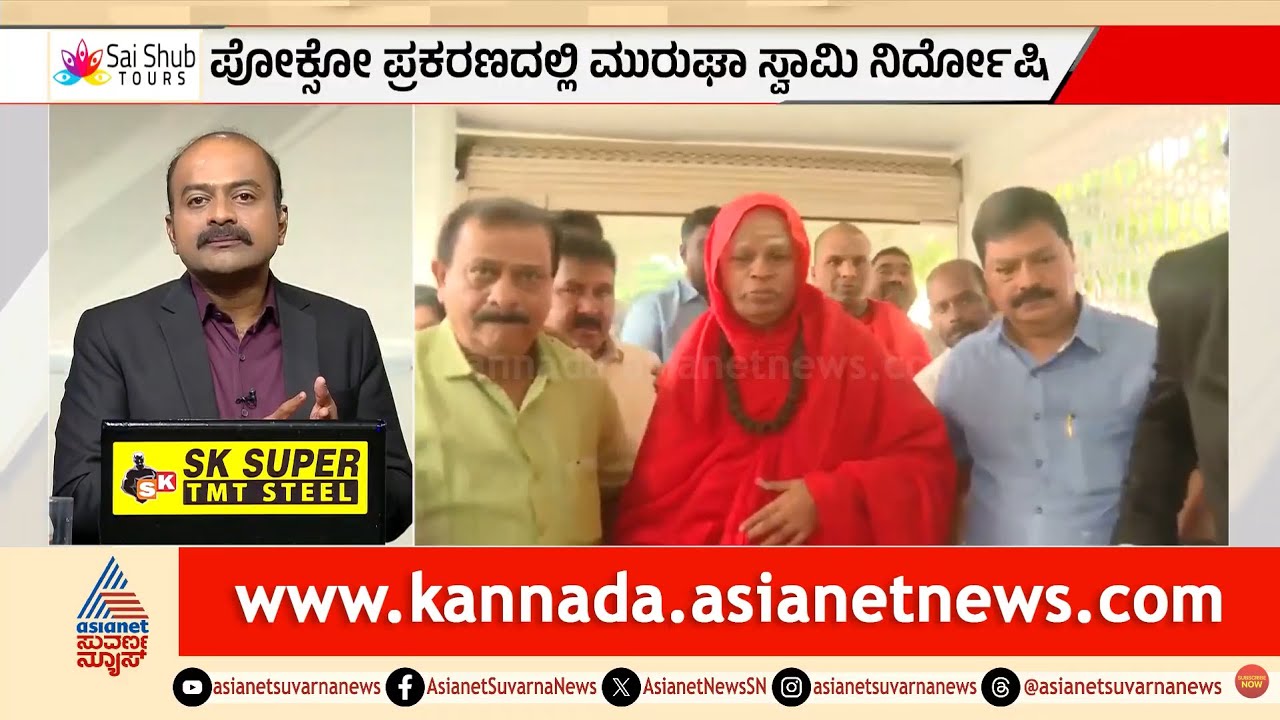 ಮುರುಘಾ ಶ್ರೀ ಖುಲಾಸೆ ಹಿಂದಿನ ಪಿತೂರಿ ಕಥೆ ಏನು? | Murugha Seer POCSO Case| Suvarna News Hour