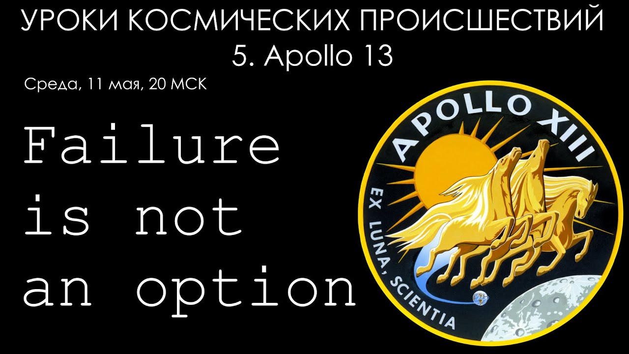 Уроки космических происшествий 5: Apollo 13