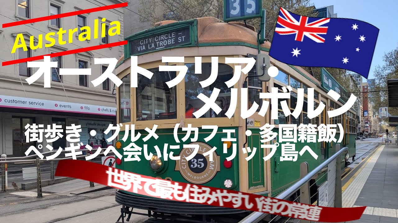 オーストラリア旅Vol.02 〜 メルボルン！街歩き・美味しい食事・カフェ・ペンギンパレードへ〜