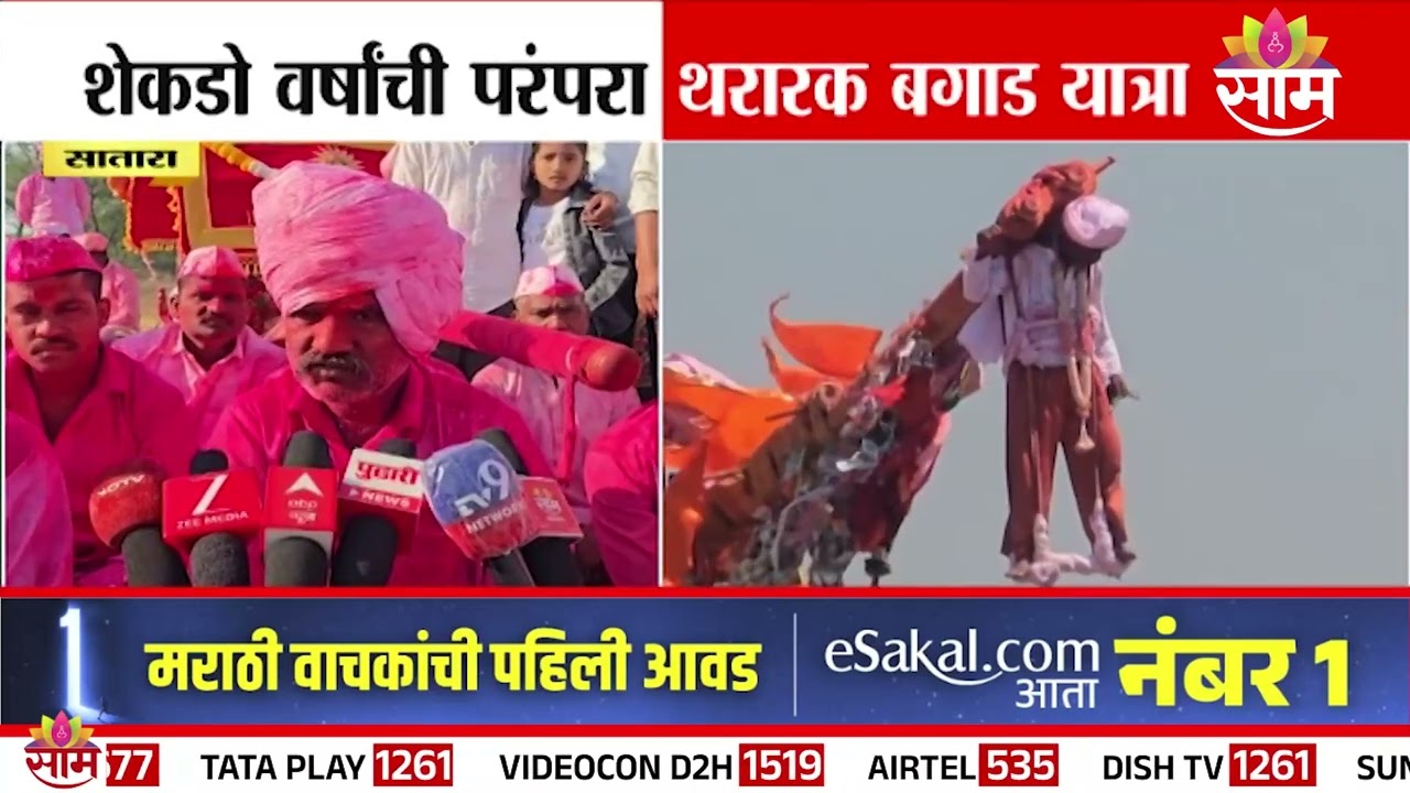 शेकडो वर्षांची परंपरा; साताऱ्यात बगाड यात्रेचा उत्साह | Satara Bavdhan Bagad Yatra