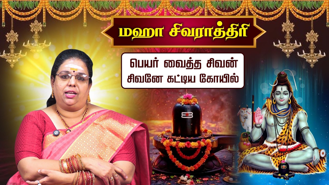 மகாசிவராத்திரி மகிமை | பெயர் வைத்த சிவன் | சிவனே கட்டிய கோயில் | Maha Shivaratri | Sivarathri 2026