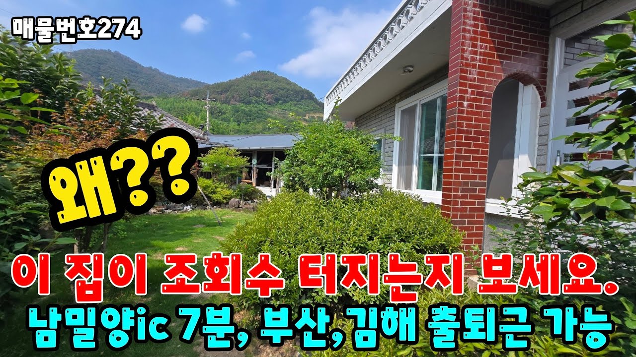 [매물번호274]밀양전원주택매매, 왜??이 집이 조회수 터지는지 보세요.남밀양ic7분, 부산,김해 출퇴근 가능#밀양전원주택매매 #밀양부동산 #밀양세컨하우스 #밀양시골집 #밀양촌집