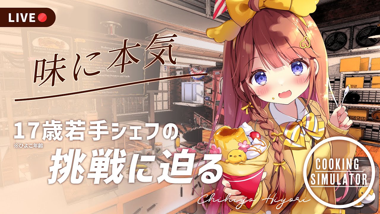 【Cooking Simulator】キャラコンとゴリ押しが生む香り豊かなマリアージュをお楽しみください【VEE/日和ちひよ】
