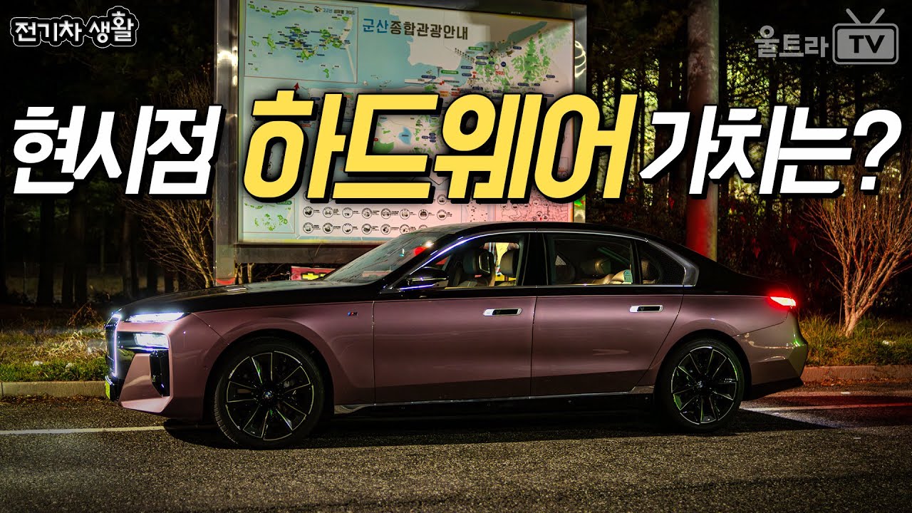 초럭셔리 전기세단 i7의 현재 하드웨어적 가치는?! [전기차생활]