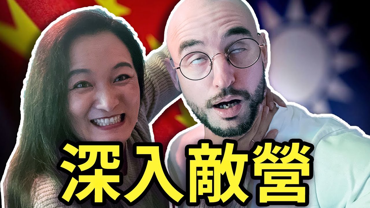 深入敵營 🇨🇳🔥🇹🇼 Into the Enemy's camp  @LisaInTheUK