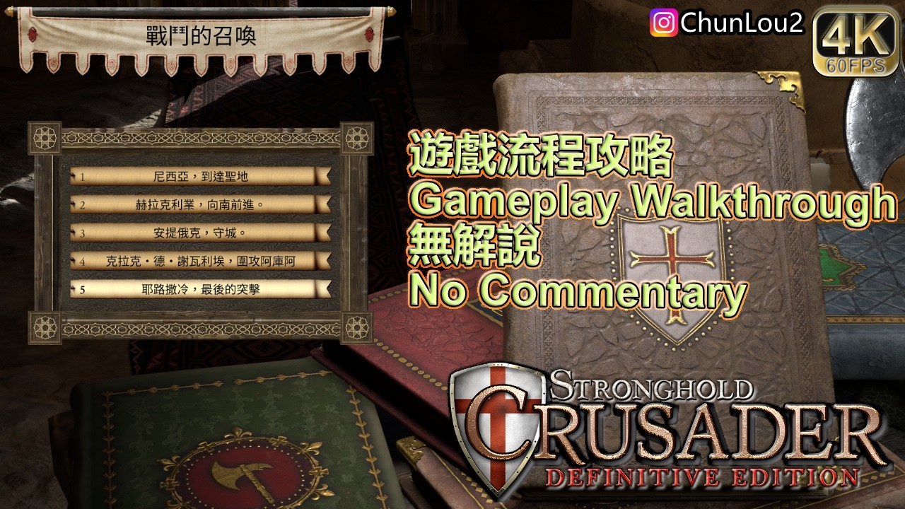 戰鬥的召喚 The Call To Arms | Stronghold Crusader :DE | 危城之戰十字軍東征:決定版  | 4K60