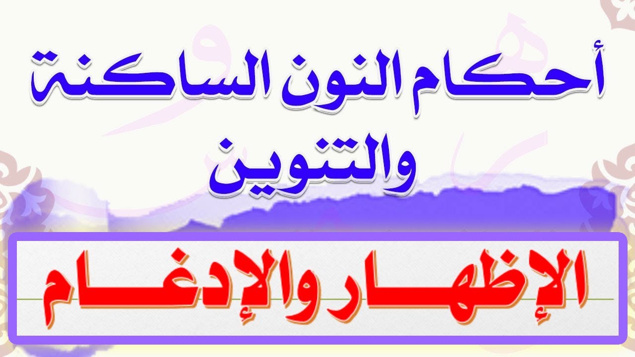 أحكام النون الساكنة والتنوين / الإظهار والإدغام | التجويد المبسط للمبتدئين