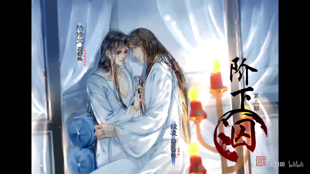 【中抓&middot;BL】困倚危楼原著&middot;古风耽美广播剧《阶下囚》「折枝」第三期