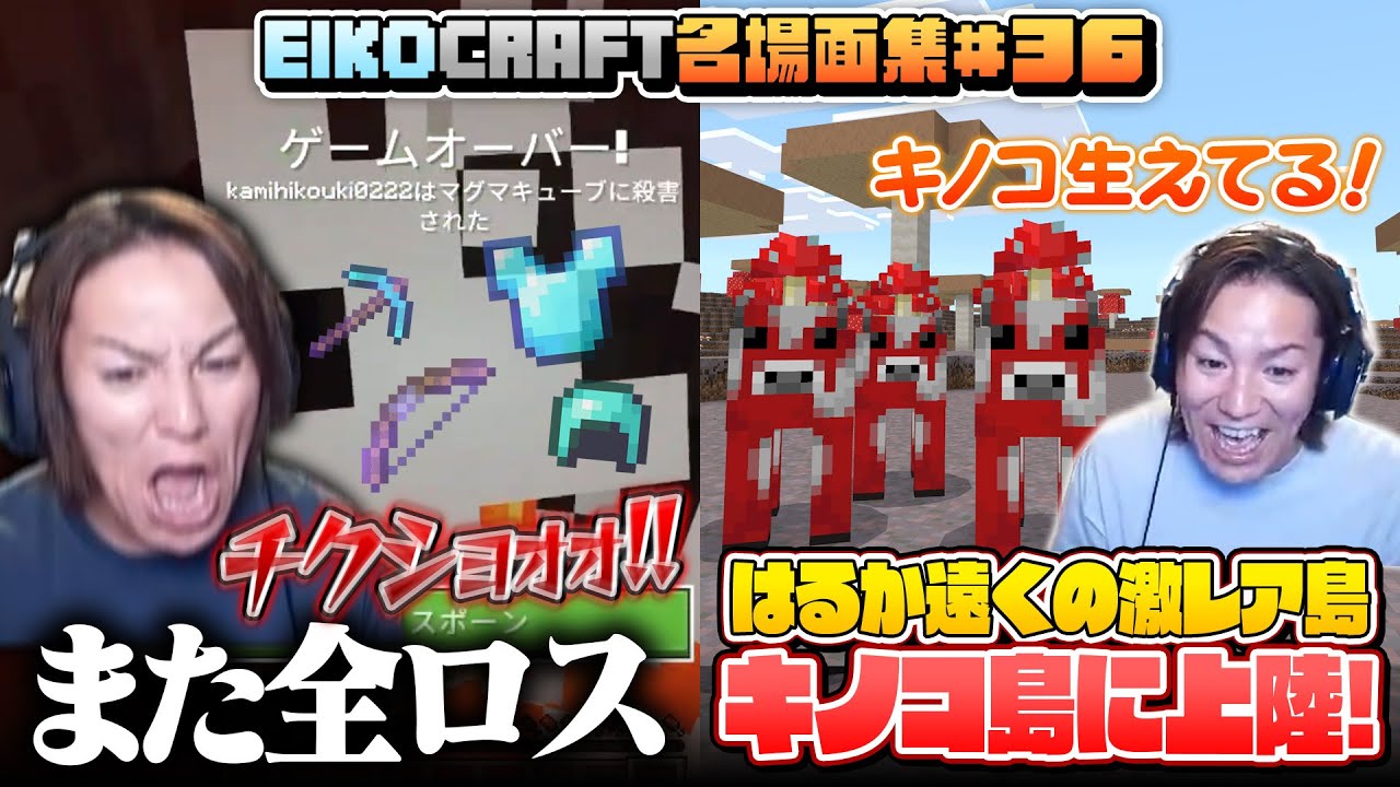 【#36】EIKO!GO!!「マインクラフト」名場面集