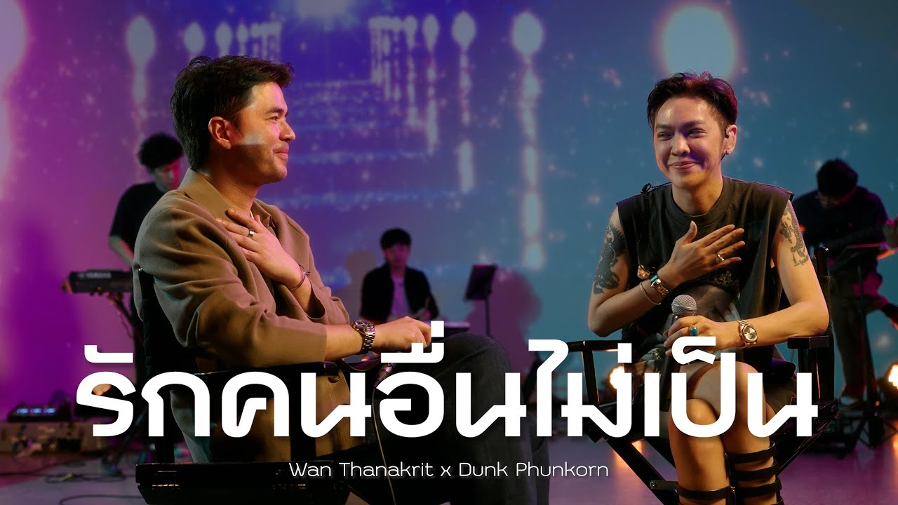รักคนอื่นไม่เป็น - ดัง พันกร x ว่าน ธนกฤต [Cover]