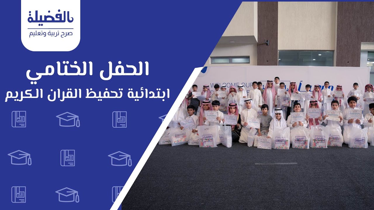 الحفل الختامي ابتدائية الفضيلة لتحفيظ القران الكريم  | #مدارس_الفضيلة
