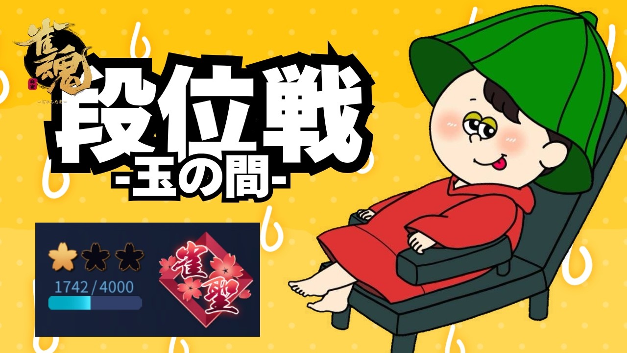 【#雀魂 】ひなまつり【雀聖1 1742～】