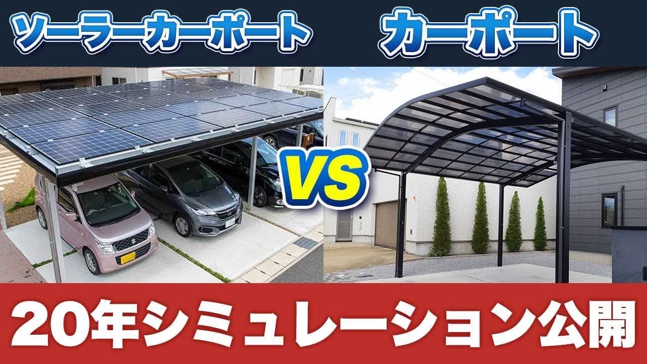 【徹底比較】ソーラーカーポート vs 通常カーポート　20年後に得するのはどっち？