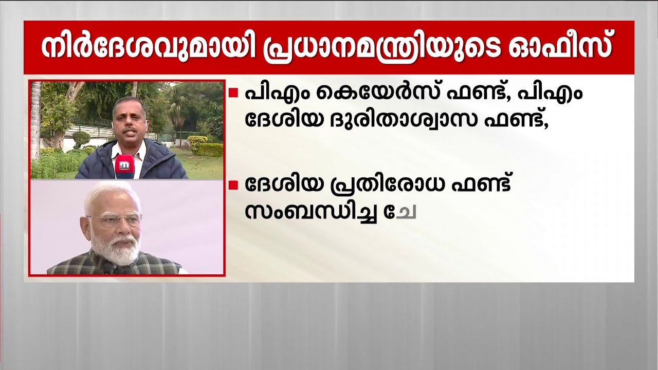 PM കെയേഴ്സ് ഫണ്ട്; ചോദ്യങ്ങൾ അനുവദിക്കേണ്ടെന്ന് ലോക്സഭാ സെക്രട്ടറിയേറ്റിനോട് PM ഓഫീസ്