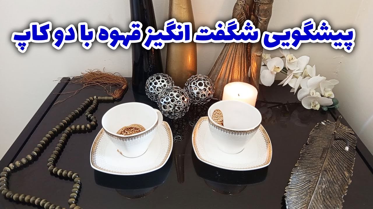 فال مسیر ماه - پیشگویی شگفت انگیز قهوه با دو کاپ