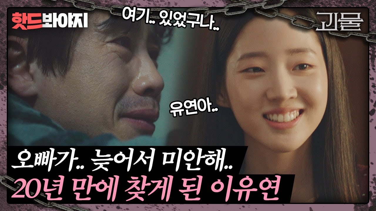 [핫드봐야지] ＂오빠가.. 너무 늦어서 미안해＂ 20년 만에 찾은 동생에 오열하는 신하균｜괴물｜JTBC 2103019 방송