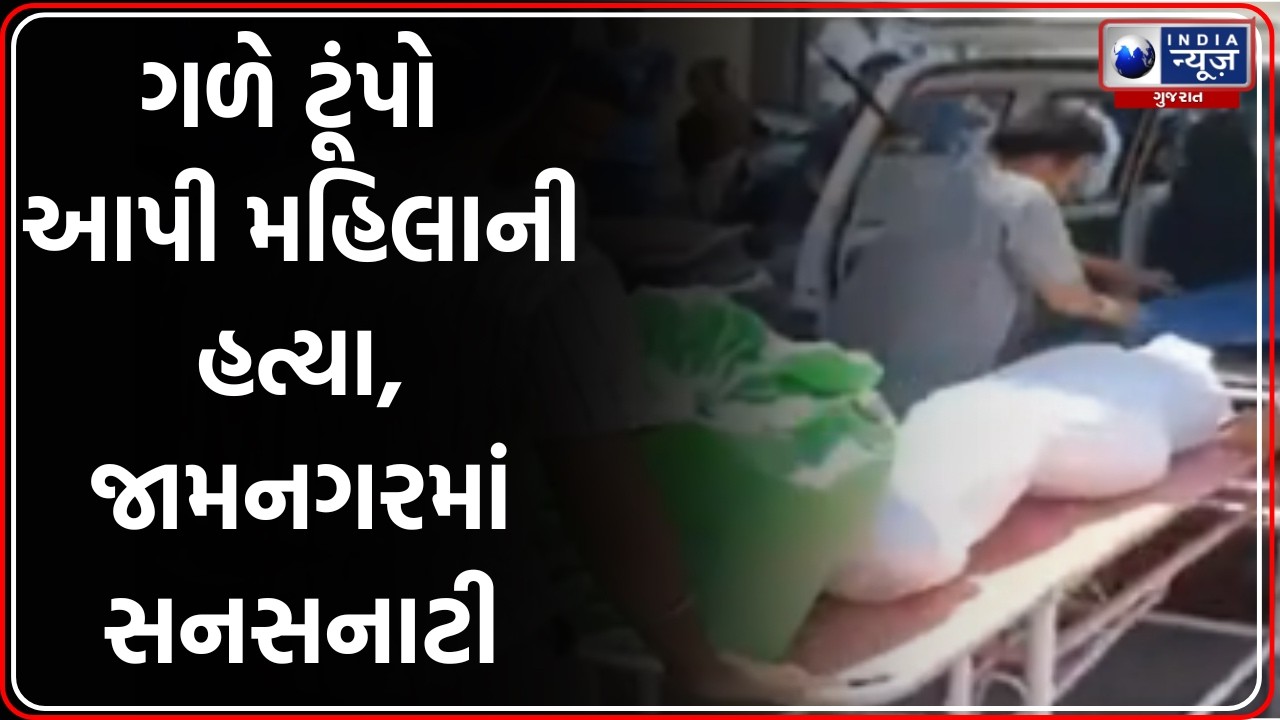 Jamnagar: ડિફેન્સ કોલોનીમાં મહિલાની હત્યા, પુત્રના મિત્રના કાકાના ઘરેથી મળ્યો મૃતદેહ