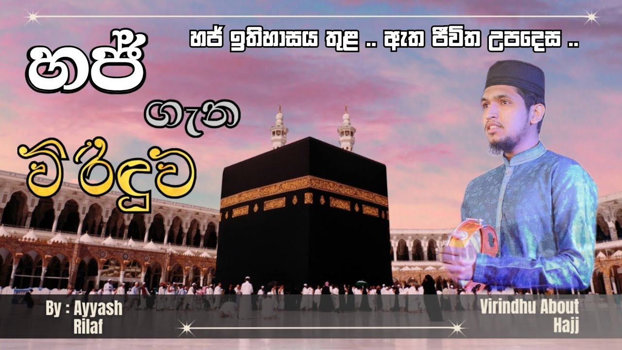 මොකක් ද මේ හජ් කියන්නේ ?  විරිඳුවකින් දැන ගන්න 🎧    #hajj #virindhu #ayyashrilaf #share