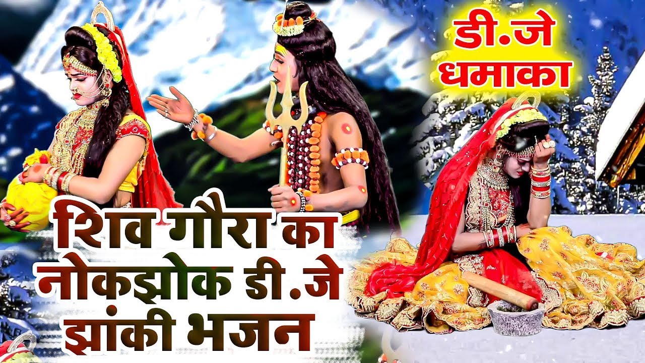 शिव गौरा का नोकझोक डी.जे झांकी भजन | 2025 D.J Jhanki Dance Bhajan | Shiv Gaura D.J Jhanki