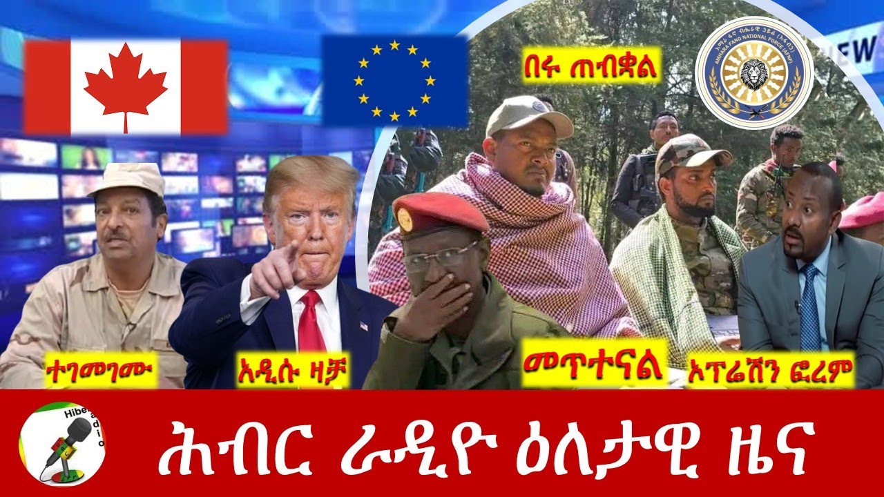Hiber Radio Daily Ethiopia News  ዕለታዊ ዜና Oct 24/25, 2025