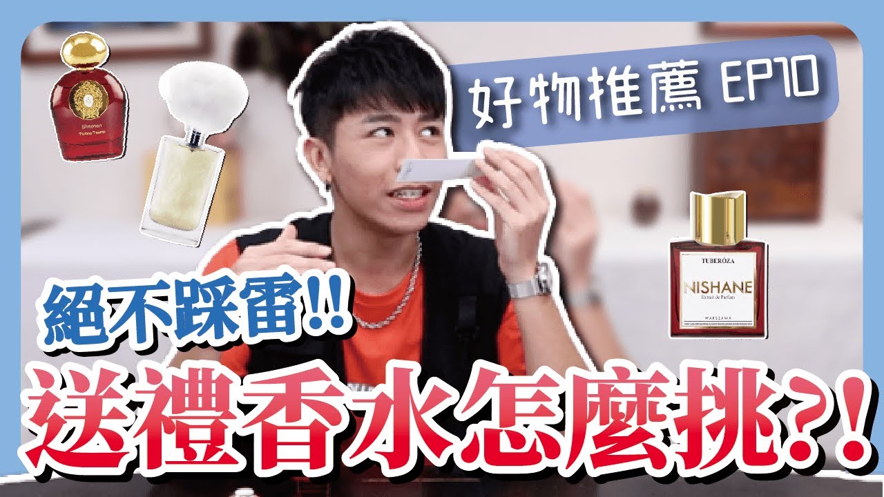 【席哈諾香水】送禮好難 ? 年度最佳香水來啦 ! 聖誕送這款香水絕對不踩雷 ! !｜推薦好物EP10｜席哈諾 CyranoPerfume