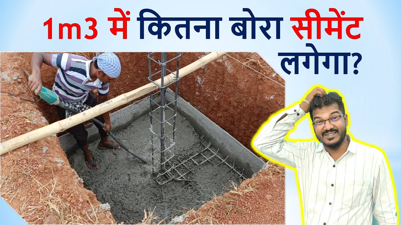 1m3 में कितना बोरा सीमेंट लगेगा? | How many cement bag require in 1m3?