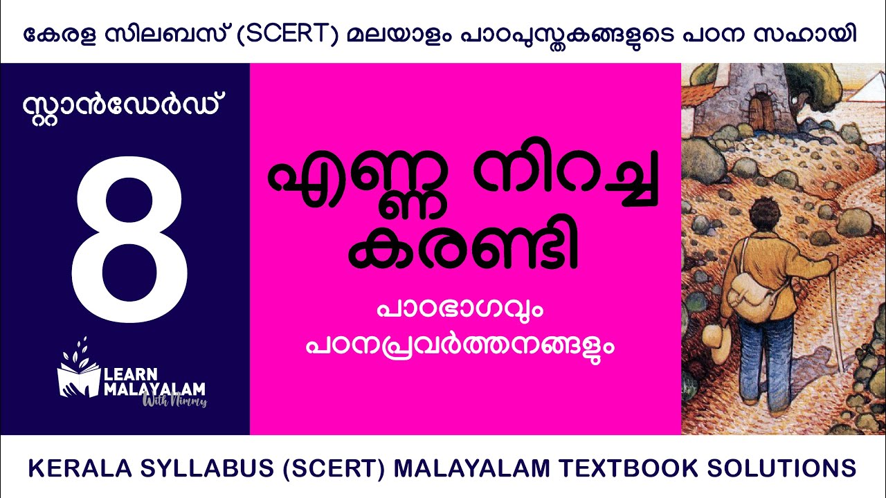 Std 8 മലയാളം - എണ്ണ നിറച്ച കരണ്ടി. Class 8 Malayalam - Enna Niracha Karandi.