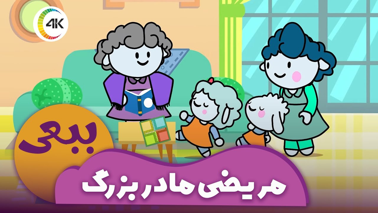 ببعی - مریضی مادربزرگ | Babaei