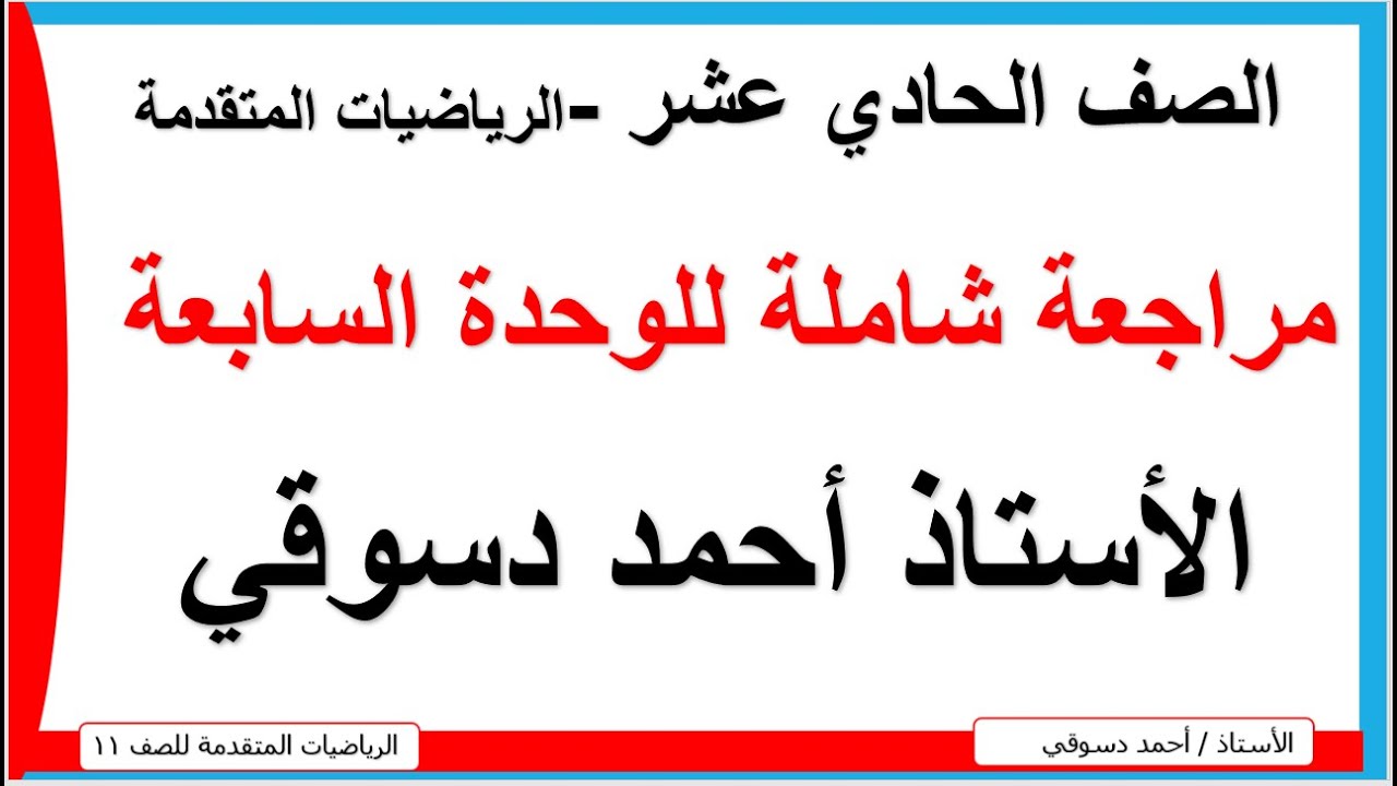مراجعة شاملة للوحدة السابعة / الصف الحادي عشر / الرياضيات المتقدمة / الاستاذ أحمد دسوقي