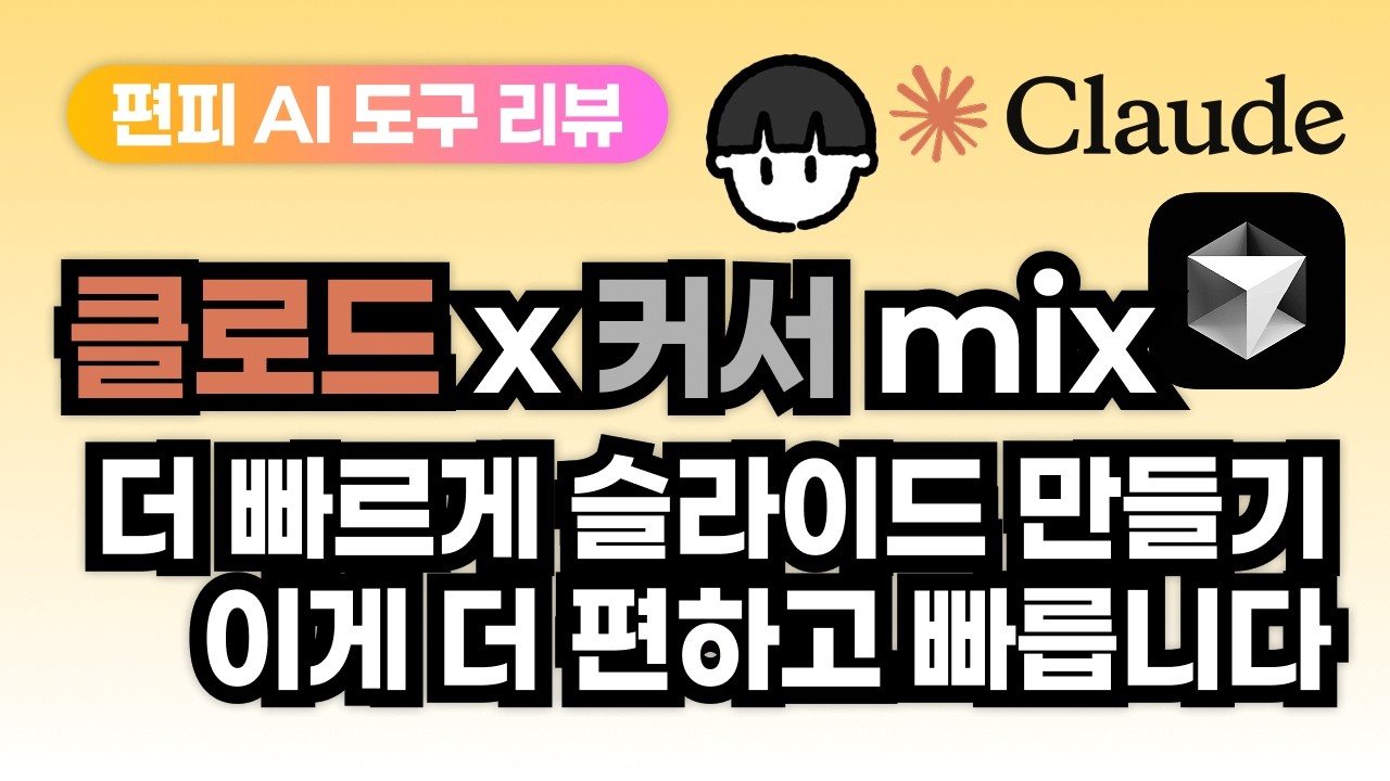 [AI 리뷰] 클로드 x 커서로 5배 이상 빠르게 슬라이드 만들기(아직은 이게 더 좋지 않나)