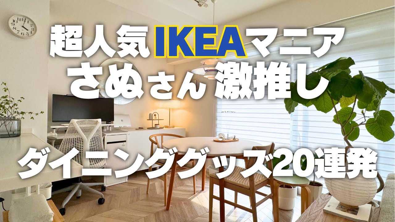【見つけたら絶対買って】IKEAマニアさぬさん激推し!ダイニンググッズ20連発