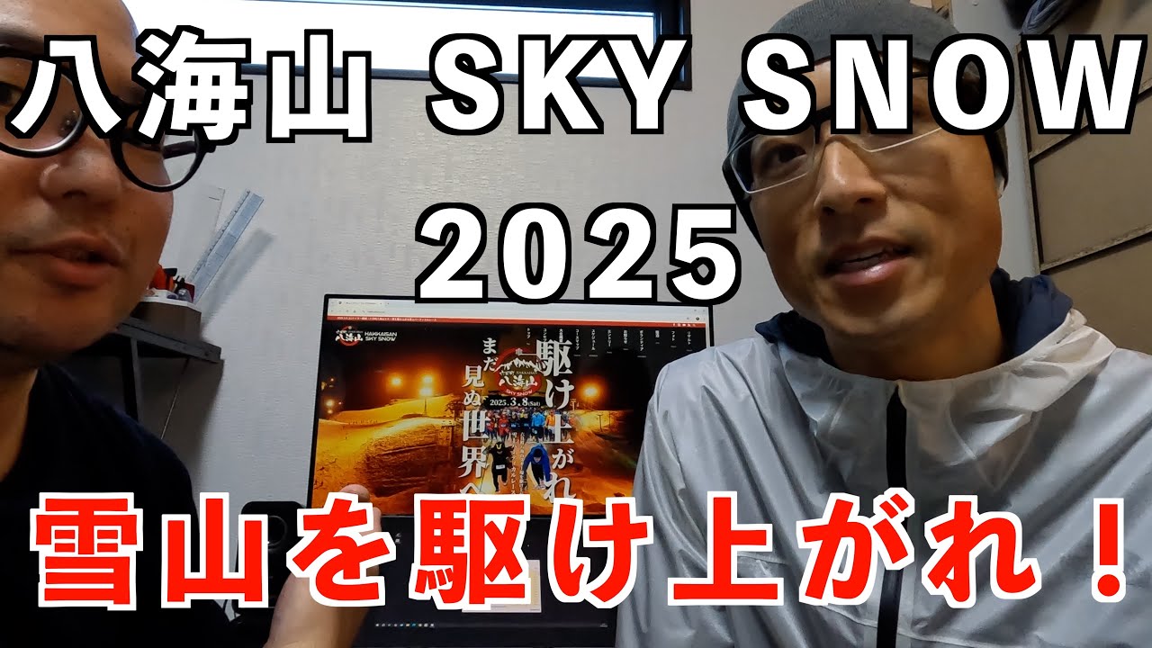 【告知】八海山スカイスノー2025！ランニングイベント！一緒に雪山を駆け上がろう！！新たな経験がそこにはある！