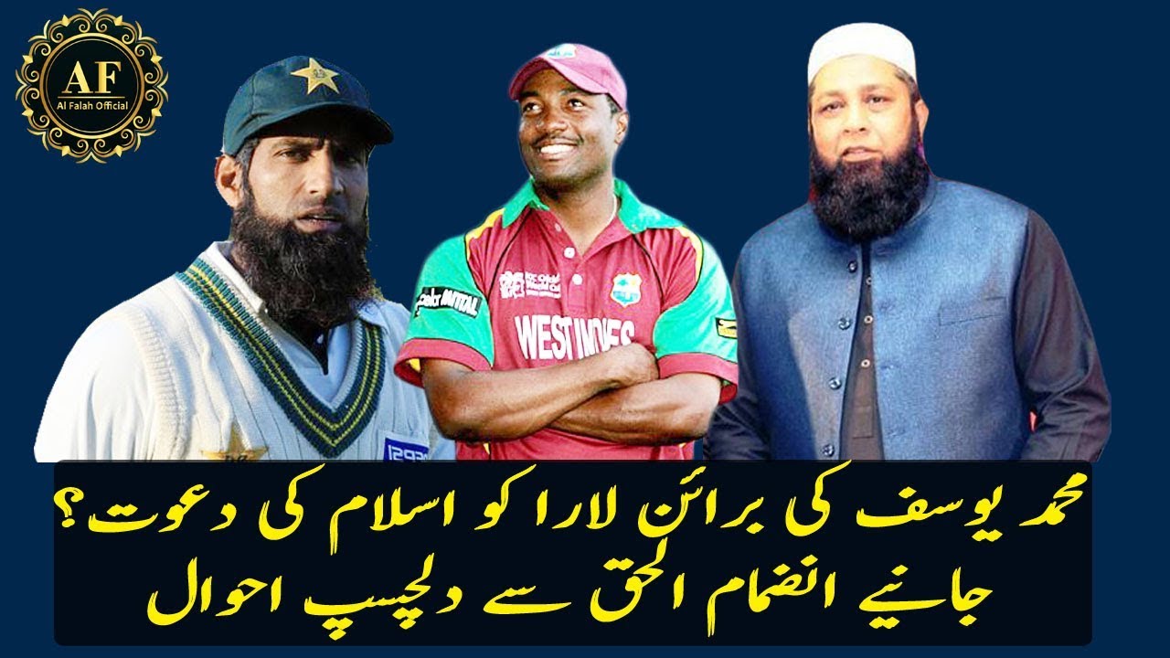 Crickter Muhammad Yousaf Given dawah of Islam to Brain Lara ? Inzamam ul Haq new bayan 28 oct 2018
