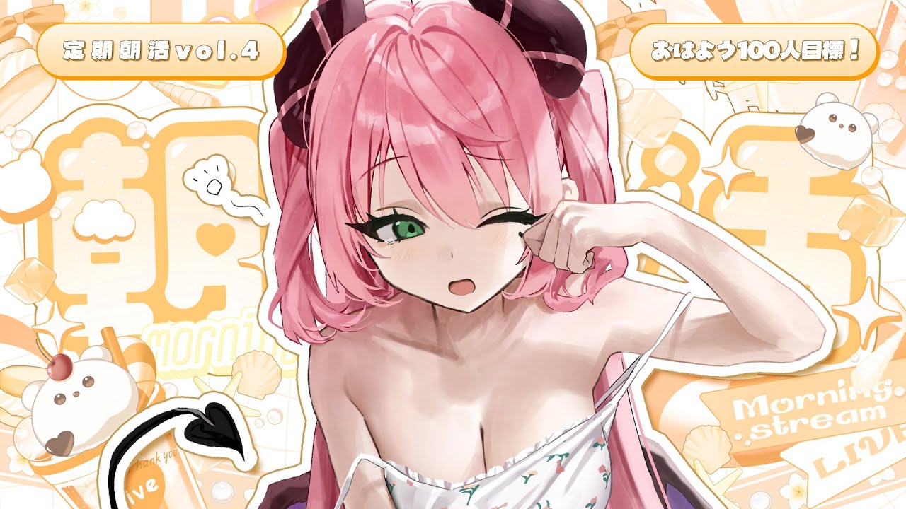☀  ✦ ＃朝活 ⌇※9時間寝坊しました 約2か月ぶりに復活！ 定期朝活vol.4 ⌇ 魔城ひなの / Vtuber /just chat ⌇