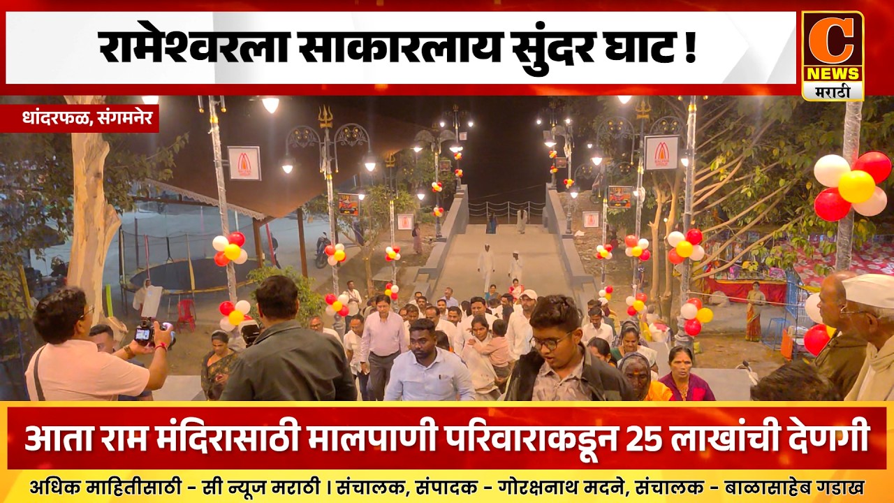 संगमनेर - रामेश्वरला साकारलाय सुंदर घाट ! मान्यवरांच्या हस्ते लोकार्पण सोहळा