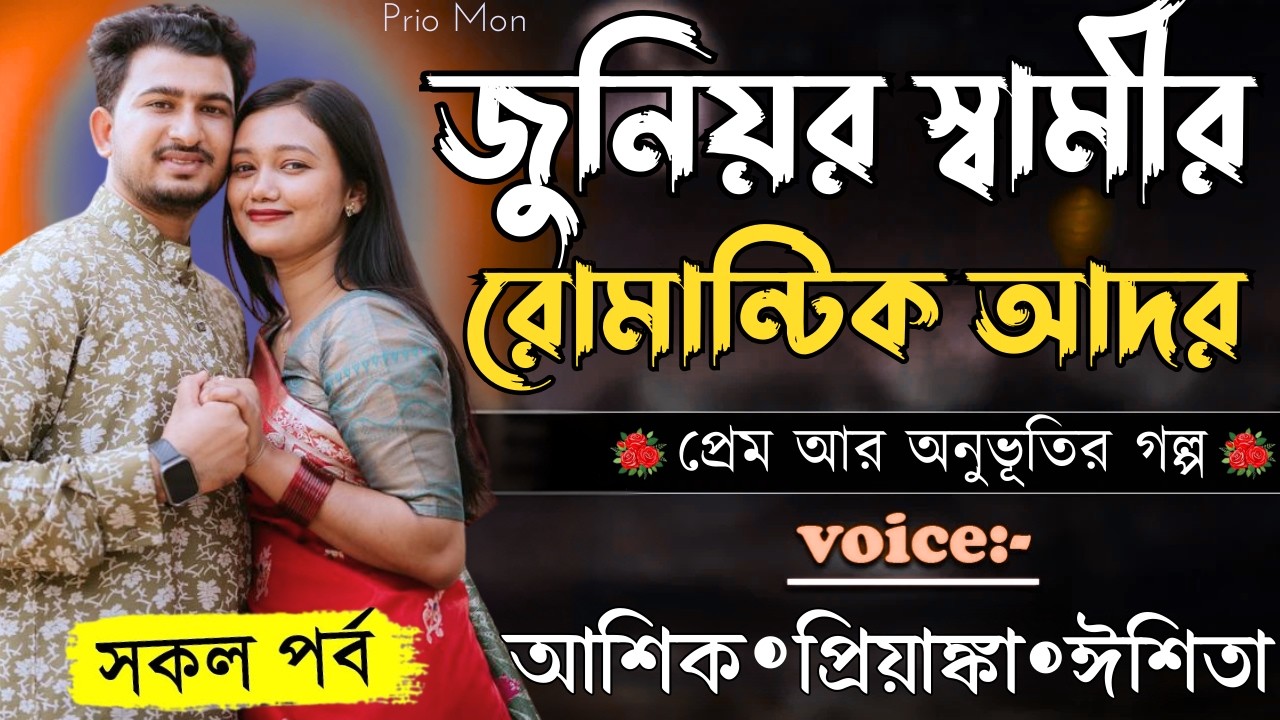 জুনিয়র স্বামীর রোমান্টিক আদর||সকল পর্ব||Romantic Love Story||Voice:Ashik+Priyanka|Prio Mon