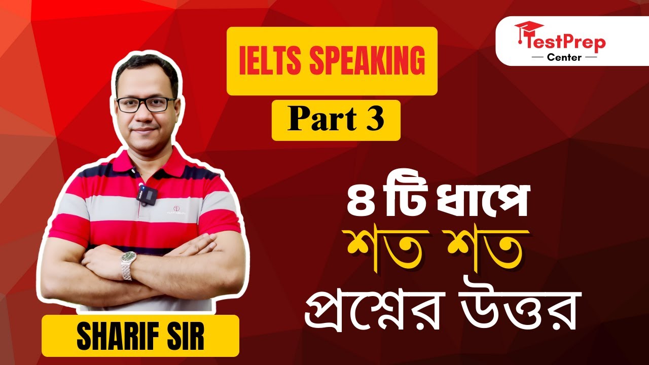 IELTS Speaking | 4 টি ধাপে শত শত  প্রশ্নের উত্তর!