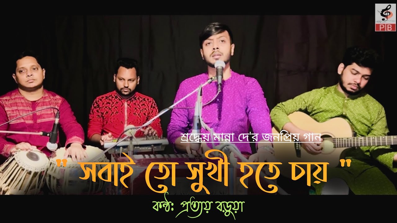 সবাই তো সুখী হতে চায় || Sobai To Sukhi Hote Chai || Prattay Barua || প্রত্যয় বড়ুয়া