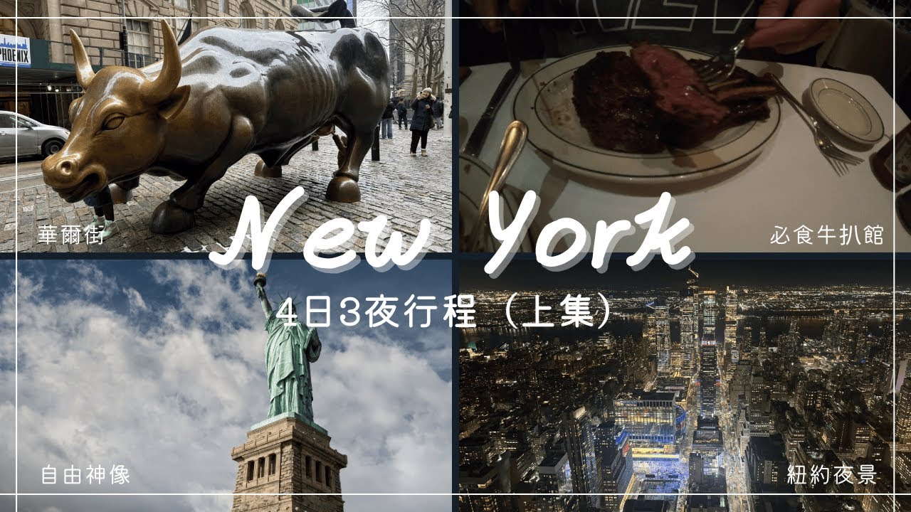 【紐約自由行】Chelsea Market食龍蝦＋帝國大廈夜景｜自由神像｜911紀念館令我好有感觸｜紐約夜景vs香港夜景｜紐約4日3夜深度遊Vlog