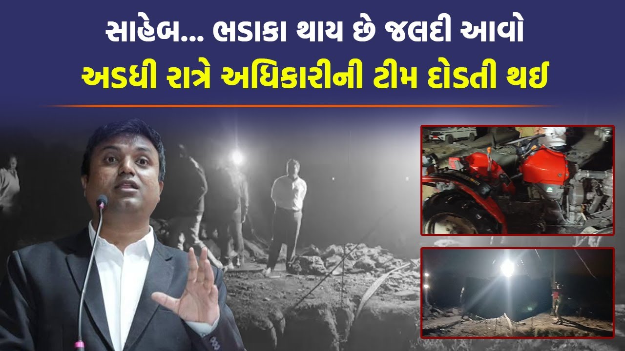 Chotila ના નાયબ કલેક્ટર H T Makwana ને અડધી રાત્રે સ્થાનિકનો મેસેજ મળતા જુઓ શું થયું | Gujarat |