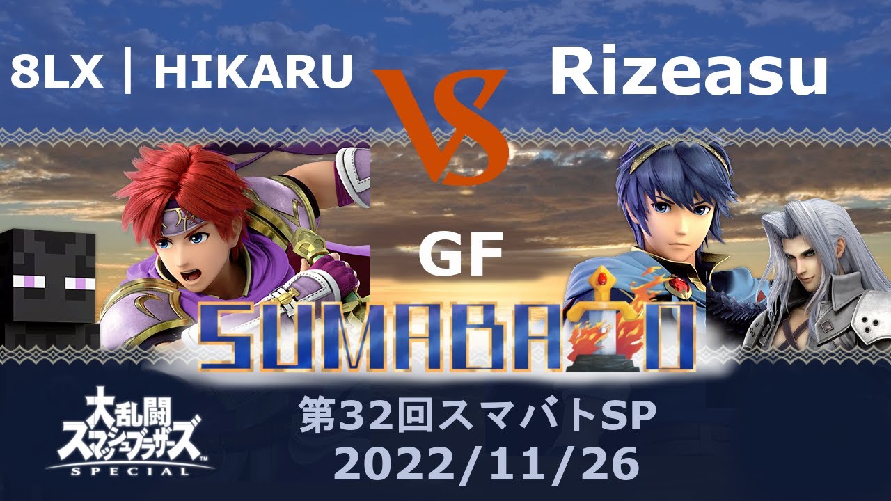 第32回スマバトSP 8LX | HIKARU(ロイ,スティーブ) VS Rizeasu(マルス,セフィロス) GF -スマブラSP大阪大会