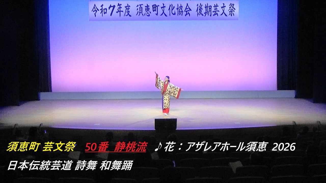 須恵町 芸文祭　50番 静桃流 ♪花：アザレアホール須恵2026日本伝統芸道 詩舞 和舞踊