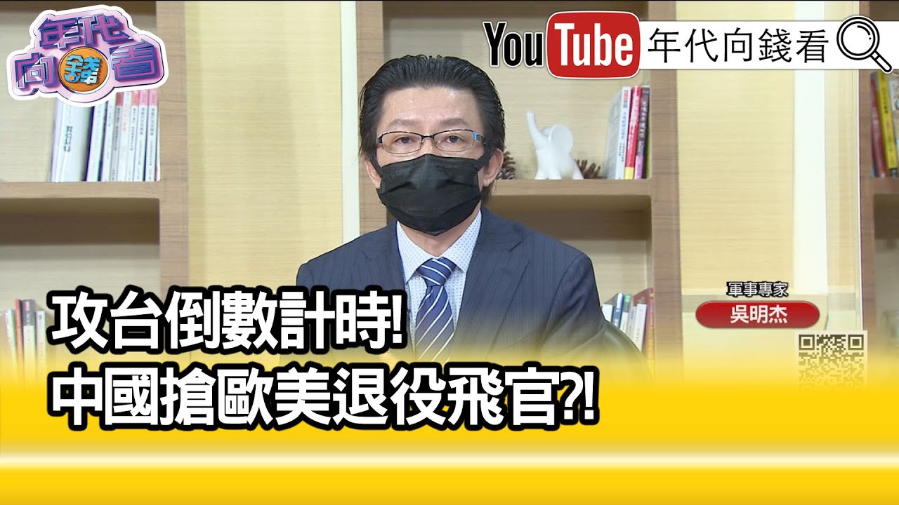 精彩片段》吳明杰:對台動武可能性高...【年代向錢看】2022.10.26