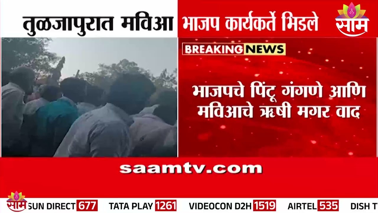 तुळजापुरात भाजप मविआ कार्यकर्ते भिडले | BJP and MVA workers clashed in Tuljapur